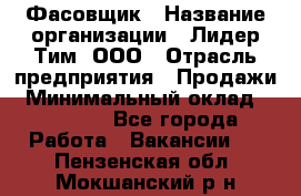 Фасовщик › Название организации ­ Лидер Тим, ООО › Отрасль предприятия ­ Продажи › Минимальный оклад ­ 14 000 - Все города Работа » Вакансии   . Пензенская обл.,Мокшанский р-н